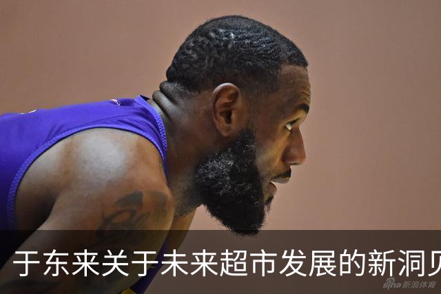 于东来关于未来超市发展的新洞见与文化研究投资
