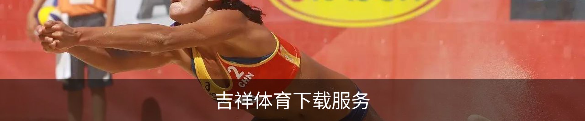 吉祥体育下载服务
