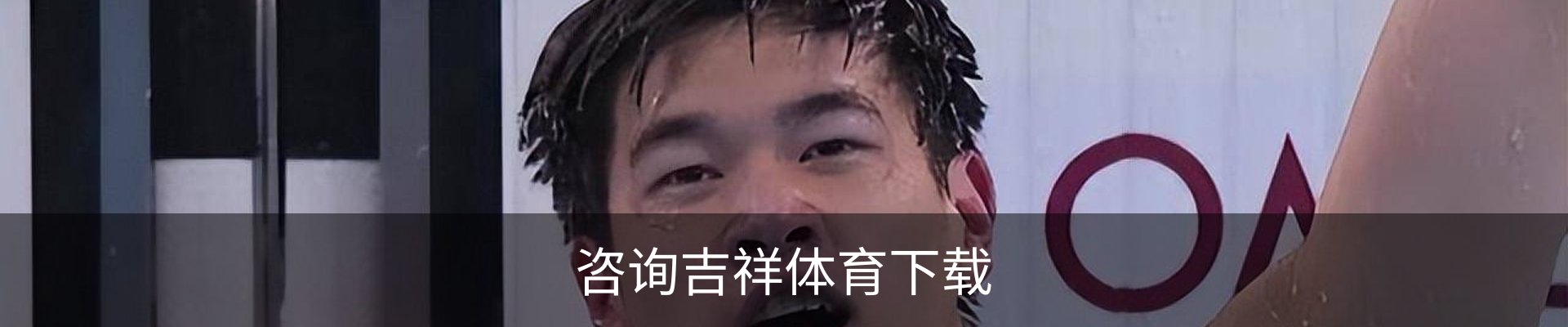 咨询吉祥体育下载