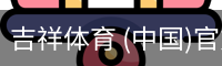 吉祥体育下载